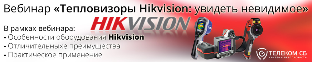 Вебинар «Тепловизоры Hikvision: увидеть невидимое»