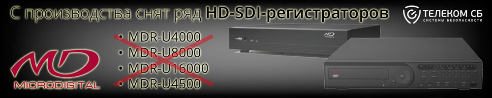 С производства снят ряд HD-SDI-регистраторов Microdigital