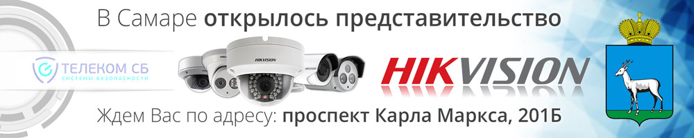 В Самаре открылось представительство Hikvision