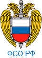 Федеральная служба охраны РФ - ФСО РФ