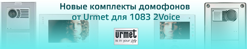 Новые комплекты домофонов от Urmet для 1083 2Voice