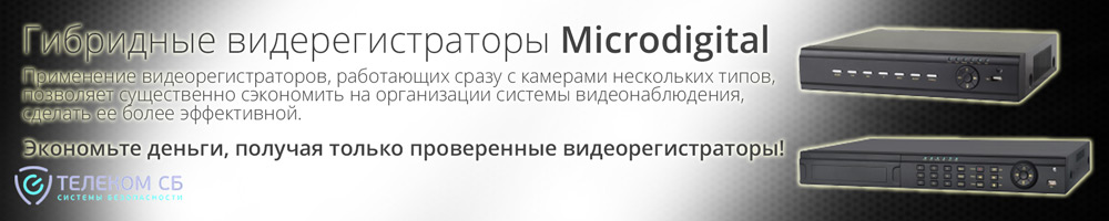 Гибридные видеорегистраторы Microdigital - модернизация системы с минимальными затратами