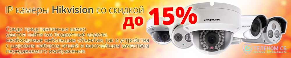 IP камеры Hikvision со скидкой до 15%