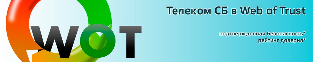 TelecomSB.ru - доверенный сайт по версии WebOfTrust