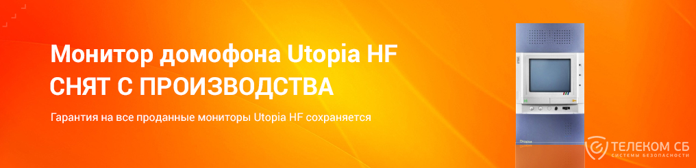 Монитор домофона Utopia HF снят с производства