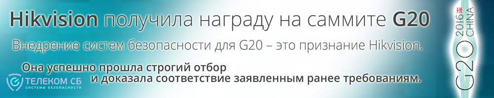 Hikvision получила награду на G20